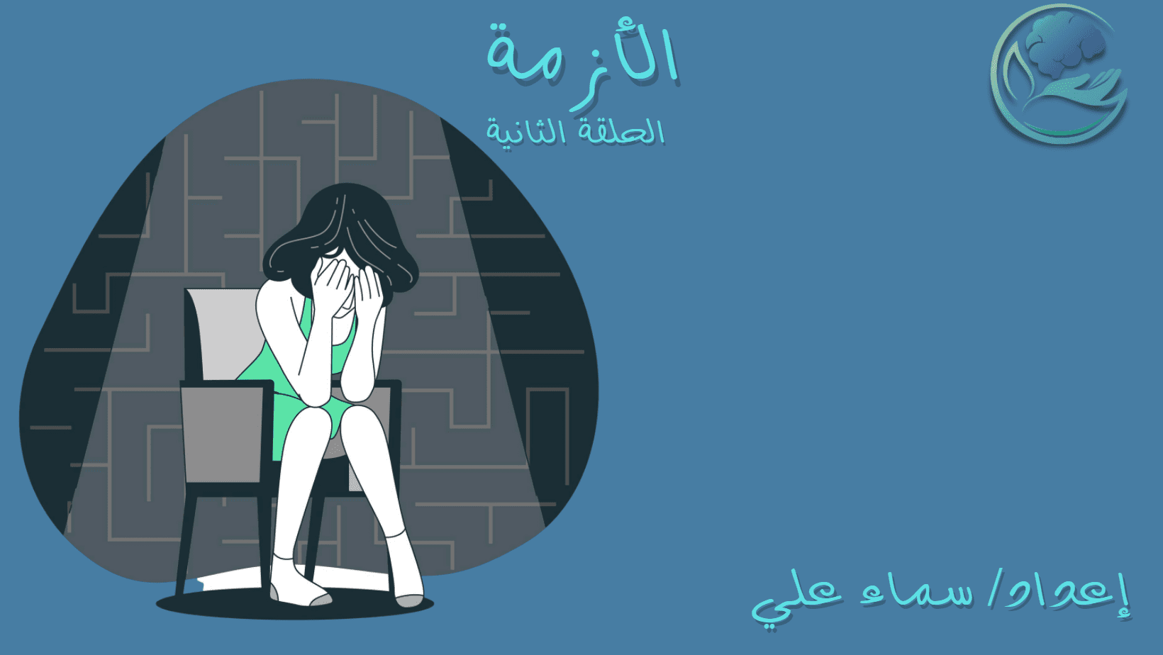 الأزمة-النفسية